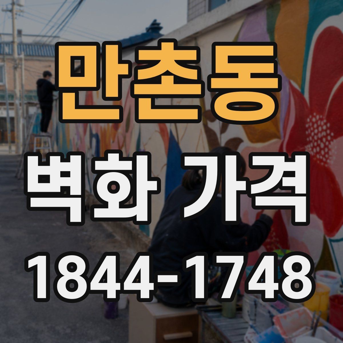 만촌동 벽화 가격 도안 수정 횟수가 많을 때의 영향