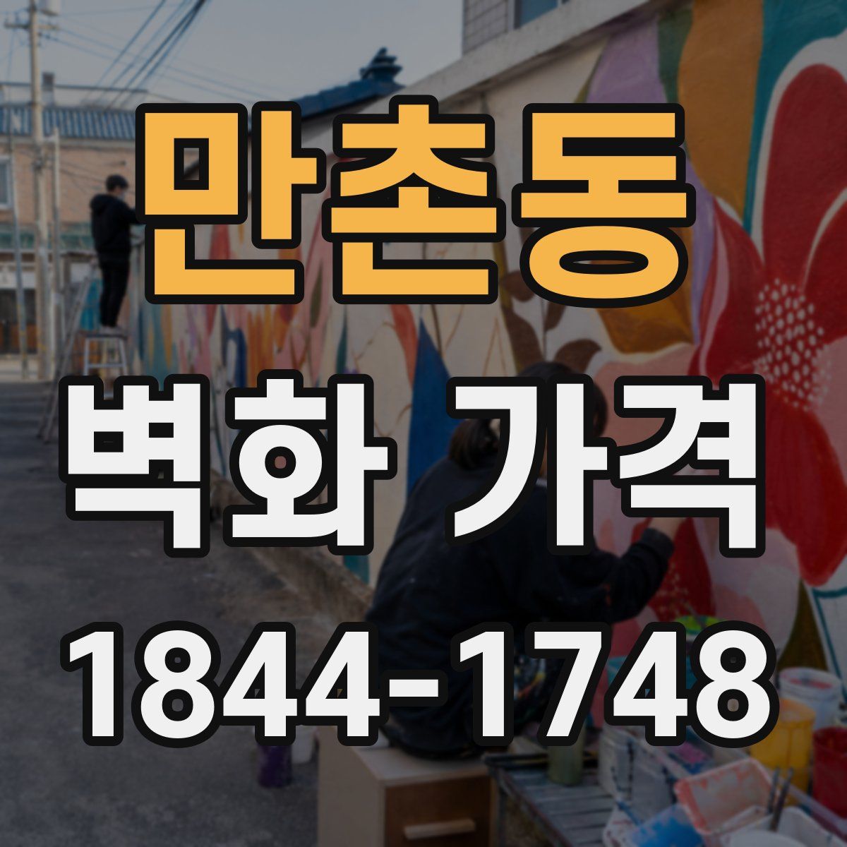 만촌동 벽화 가격