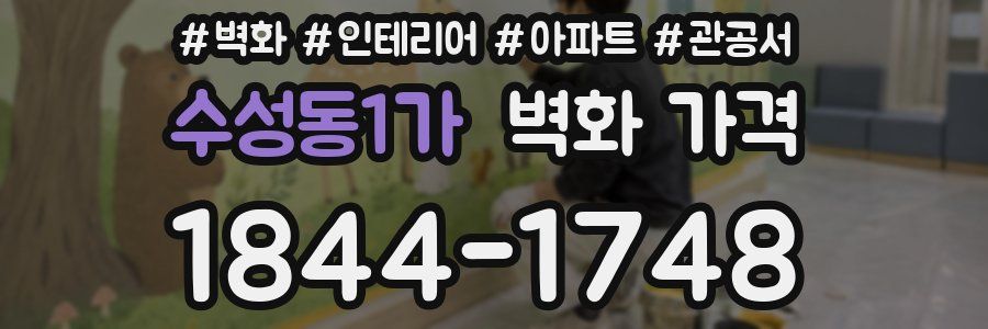 수성동1가 벽화 가격