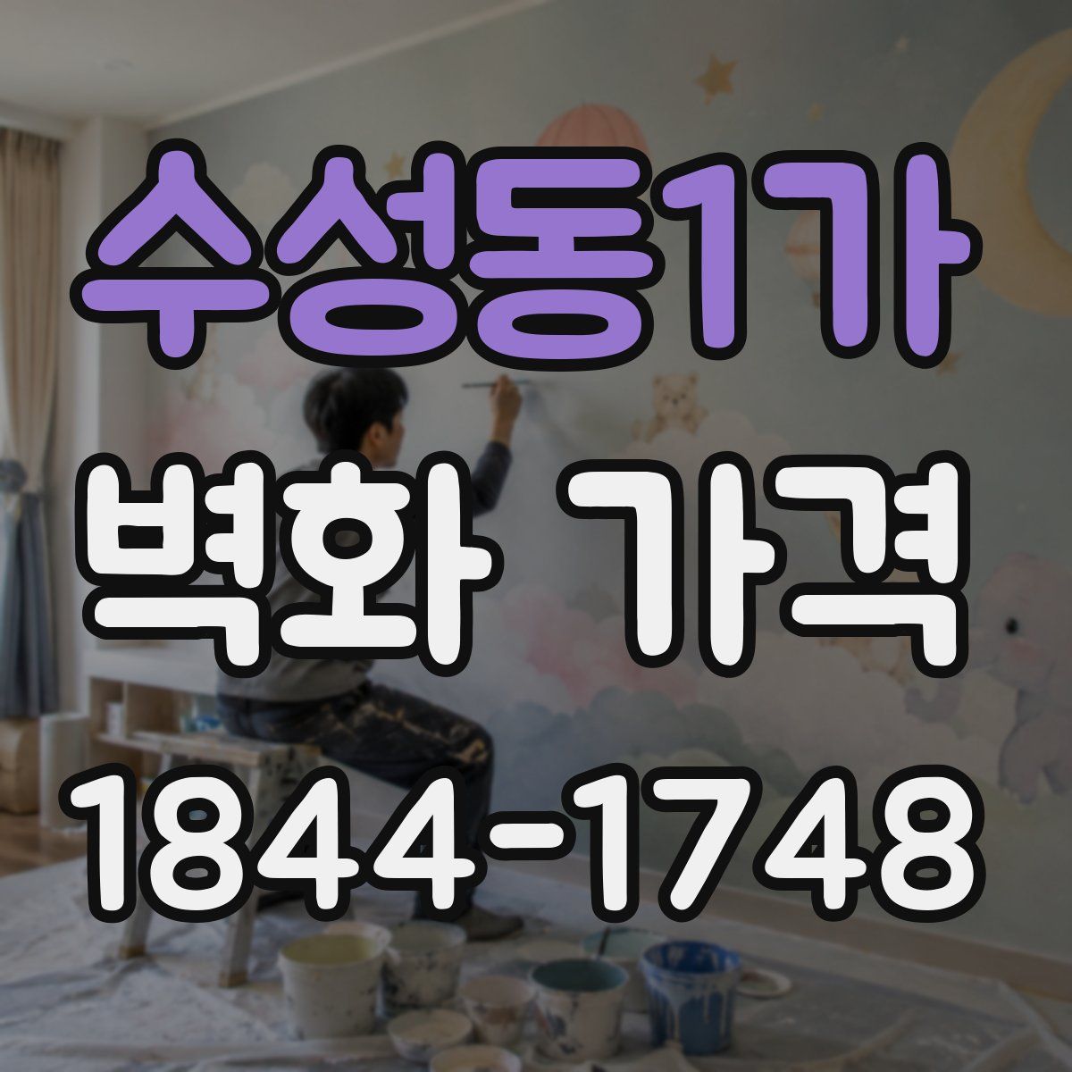 수성동1가 벽화 가격
