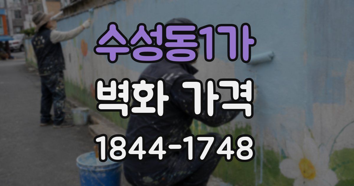 수성동1가 벽화 가격