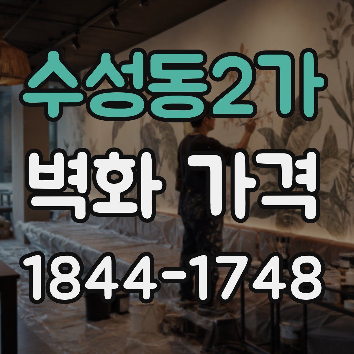 수성동2가 벽화 가격