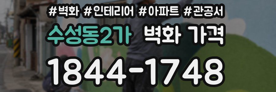 수성동2가 벽화 가격