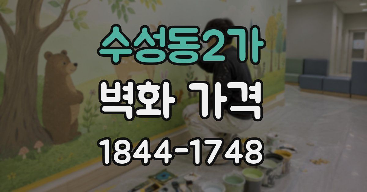 수성동2가 벽화 가격