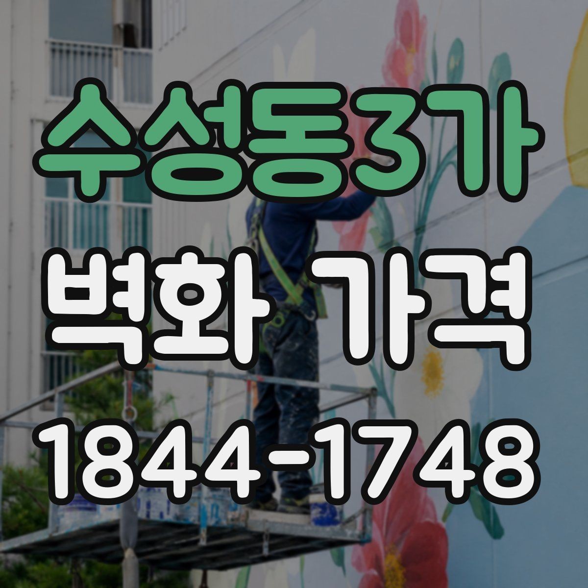 수성동3가 벽화 가격 상가 벽면 연출 예산을 세울 때 보는 점