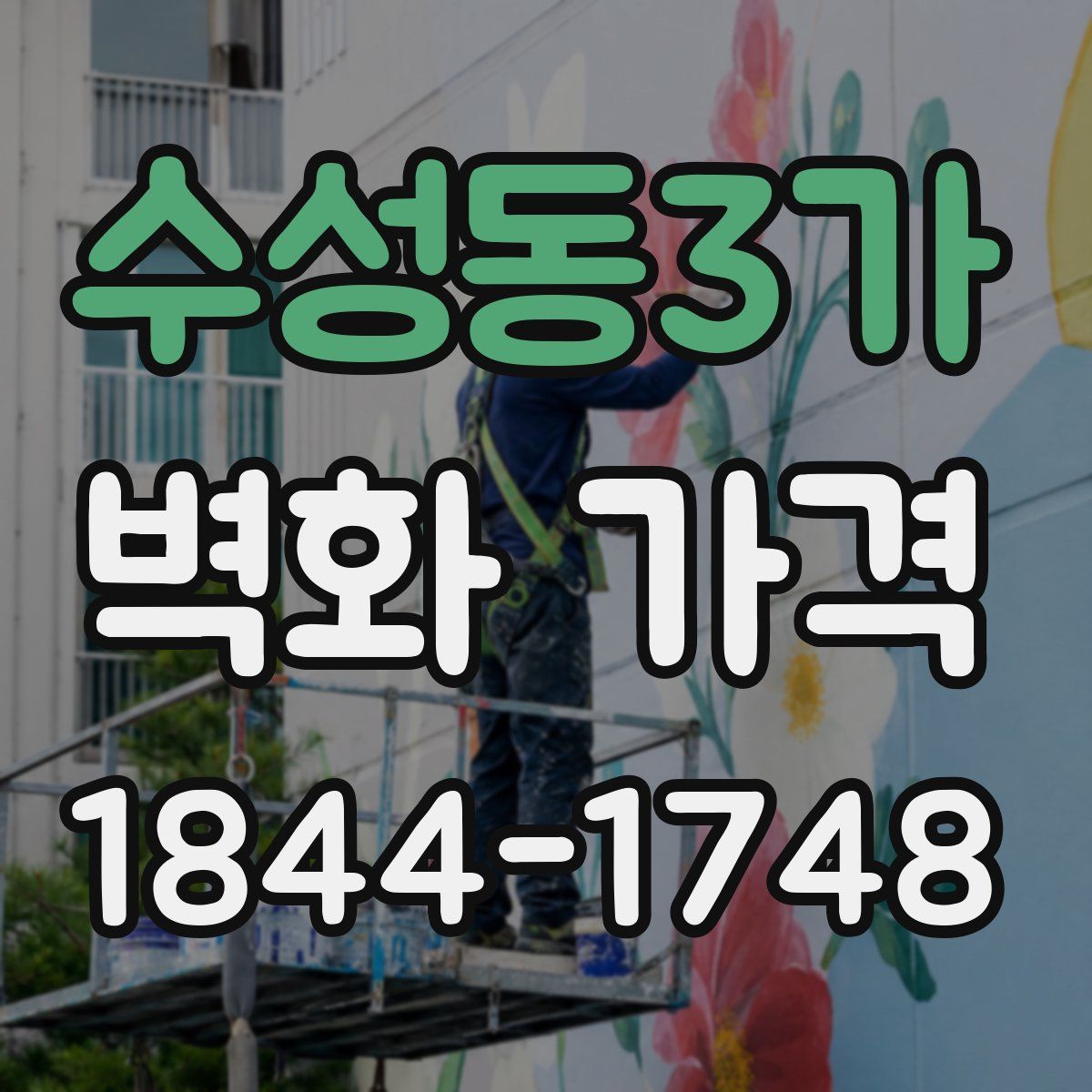 수성동3가 벽화 가격