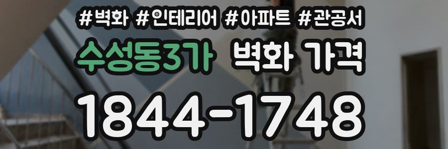 수성동3가 벽화 가격