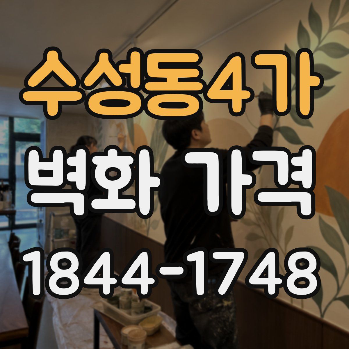 수성동4가 벽화 가격