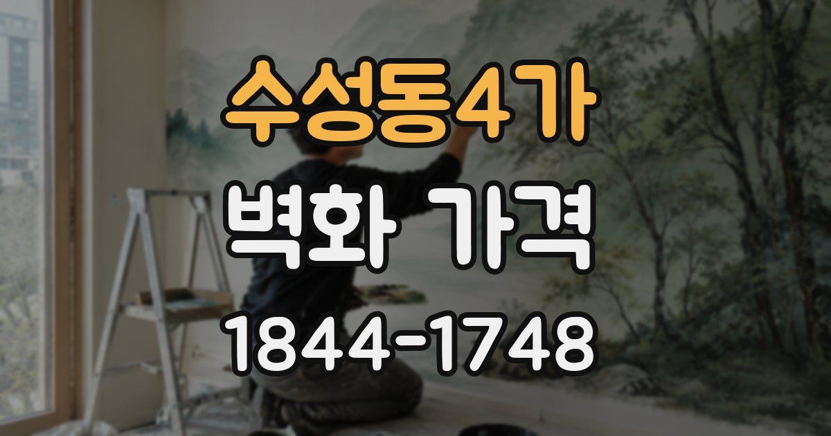 수성동4가 벽화 가격