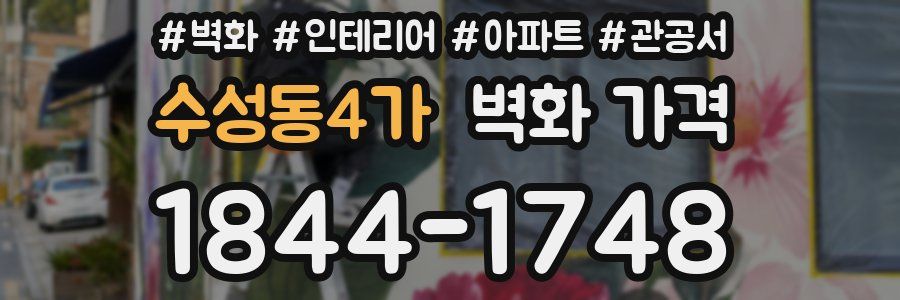 수성동4가 벽화 가격