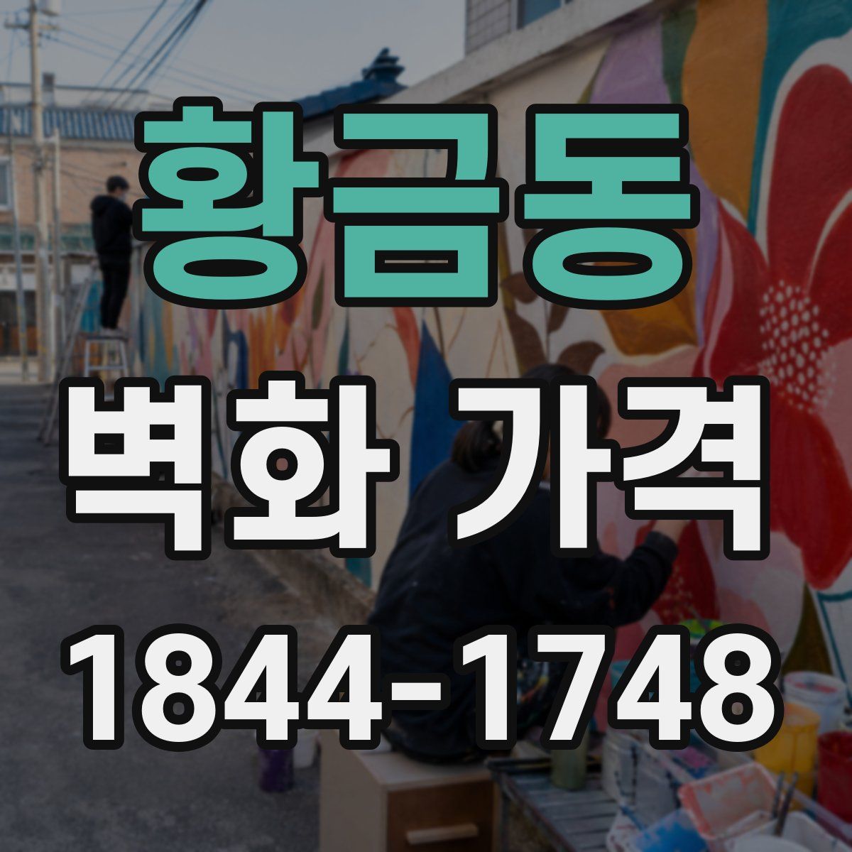 황금동 벽화 가격