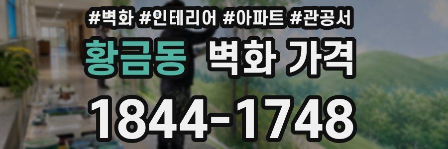 황금동 벽화 가격