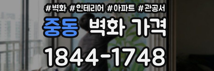 중동 벽화 가격