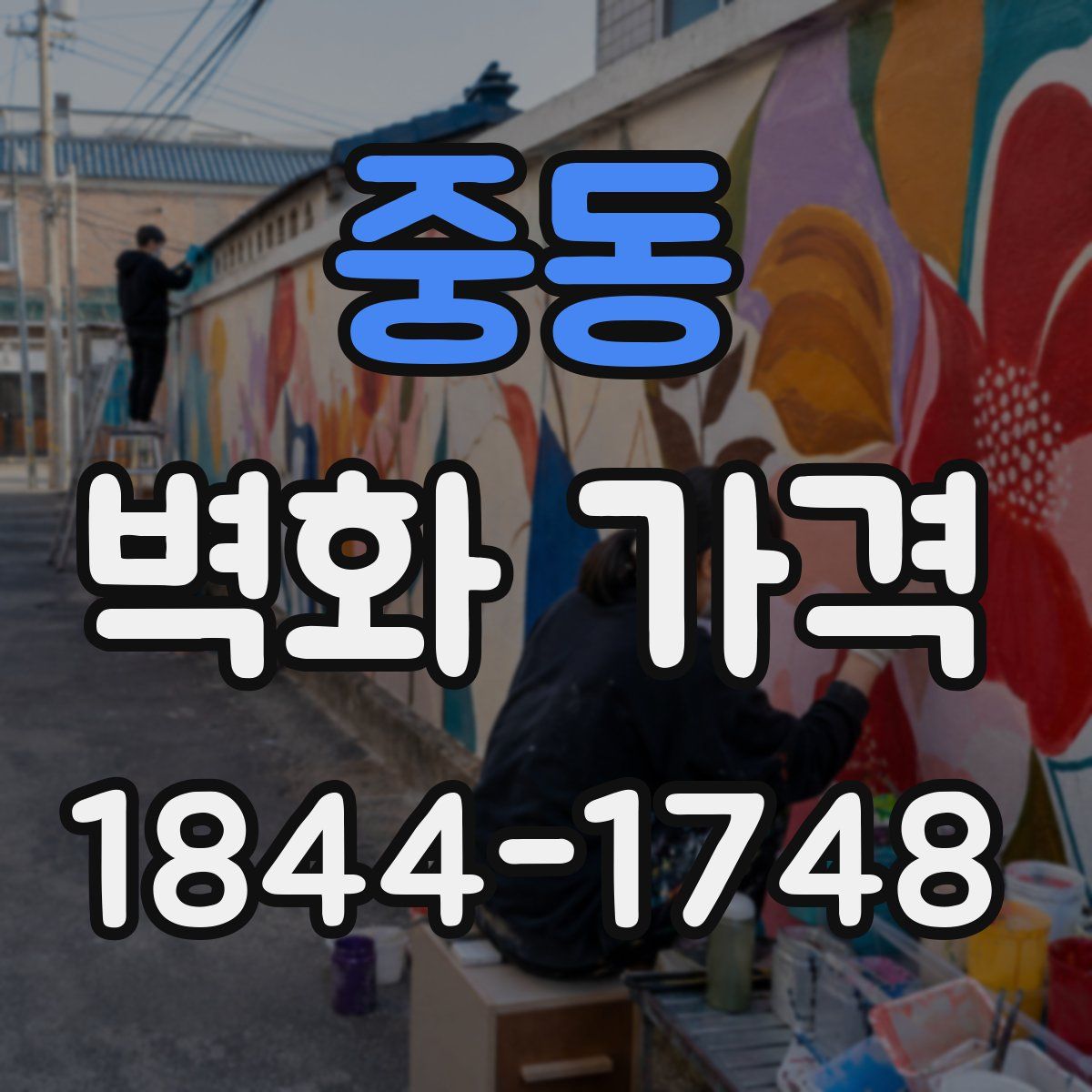 중동 벽화 가격