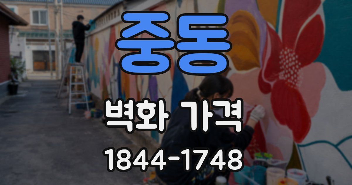 중동 벽화 가격