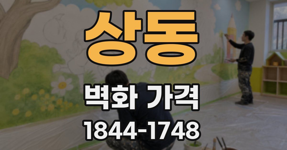 상동 벽화 가격