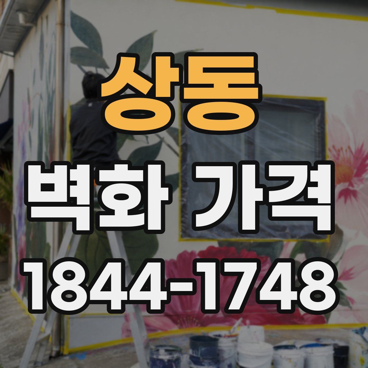 상동 벽화 가격