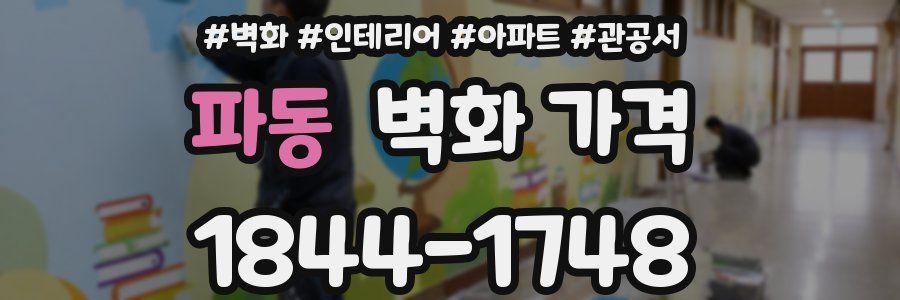 파동 벽화 가격