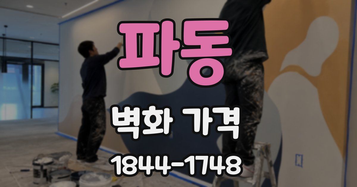 파동 벽화 가격