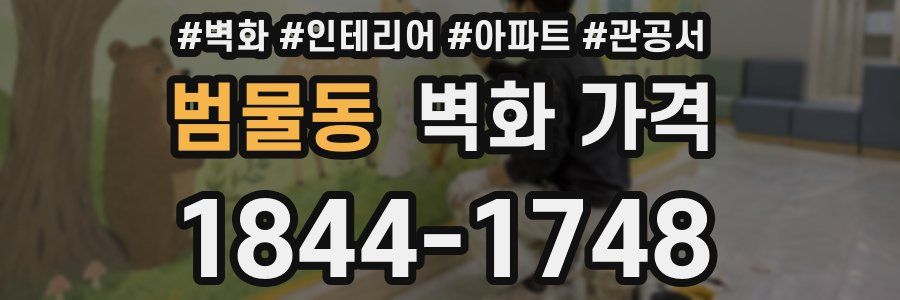 범물동 벽화 가격