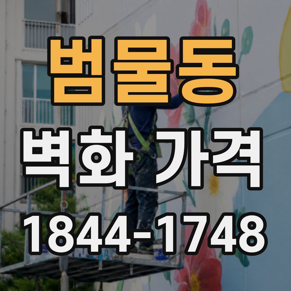 범물동 벽화 가격