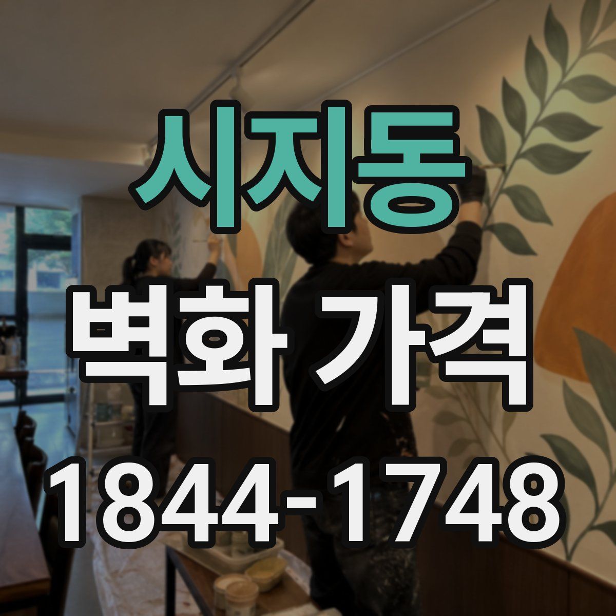 시지동 벽화 가격