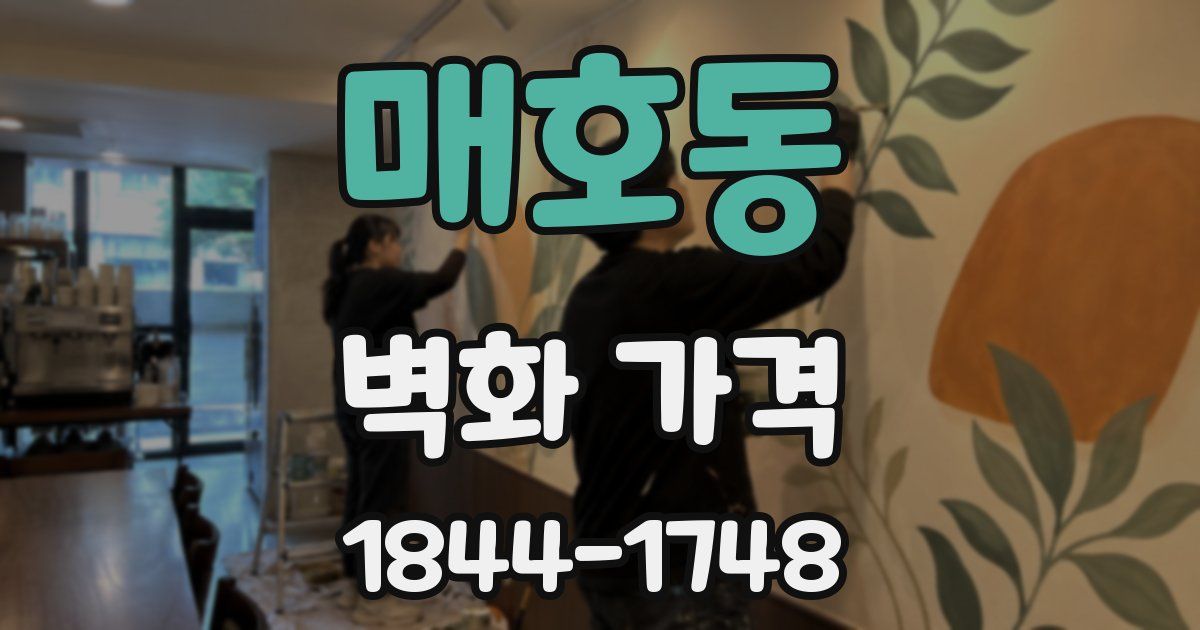 매호동 벽화 가격