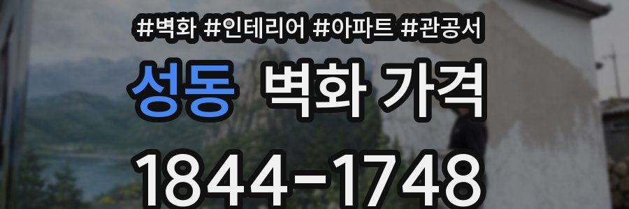 성동 벽화 가격
