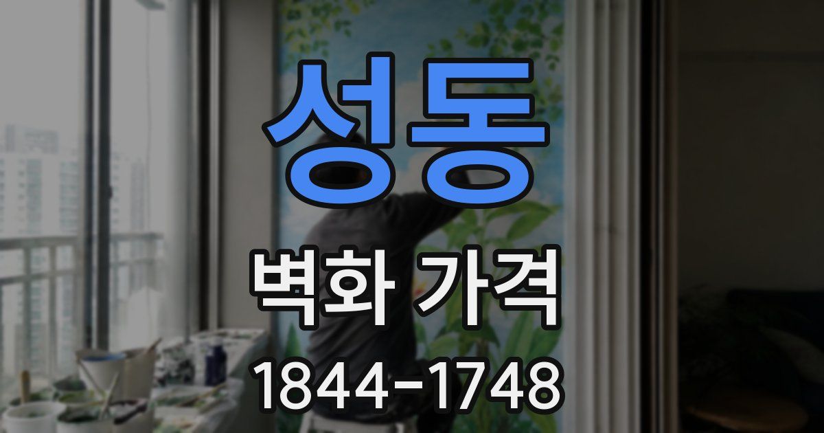 성동 벽화 가격