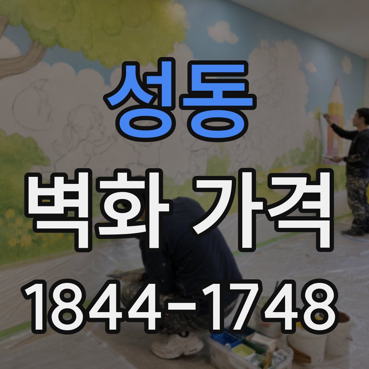 성동 벽화 가격