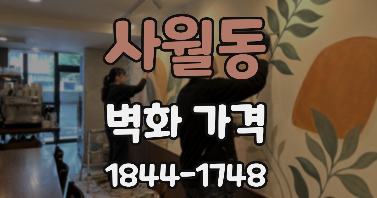 사월동 벽화 가격