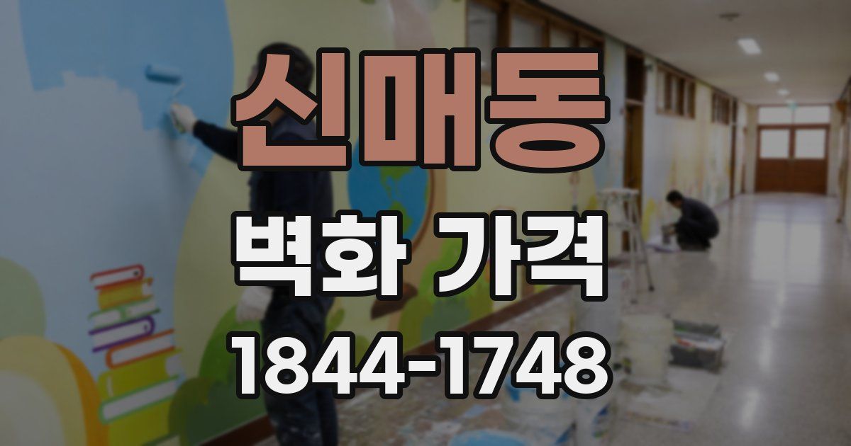 신매동 벽화 가격