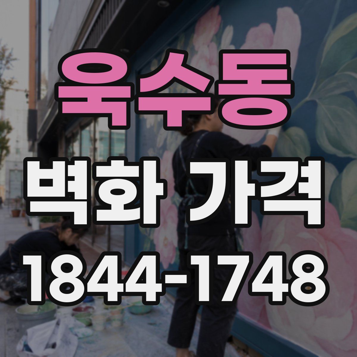 욱수동 벽화 가격
