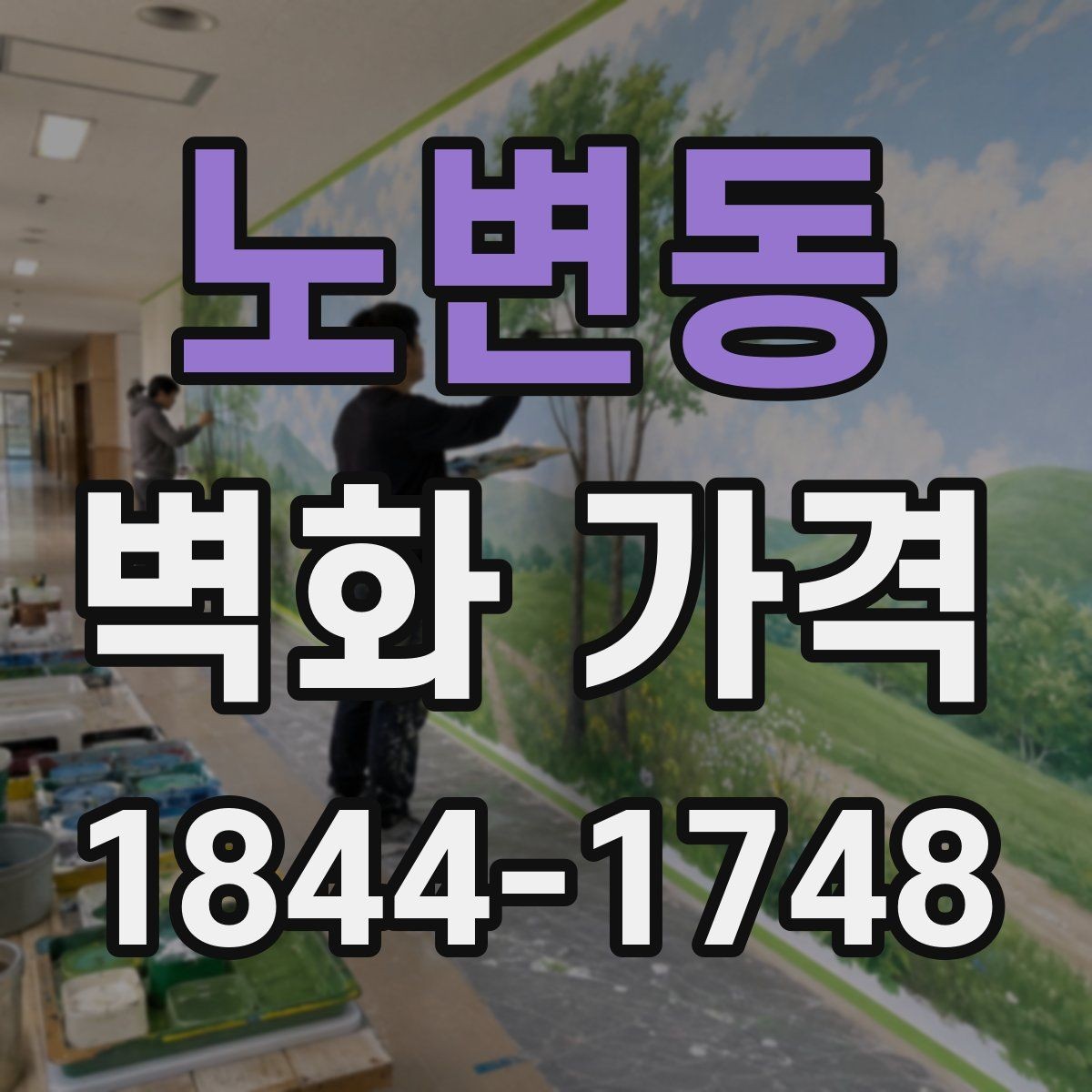 노변동 벽화 가격 카페 벽면 시공에서 자주 보는 항목