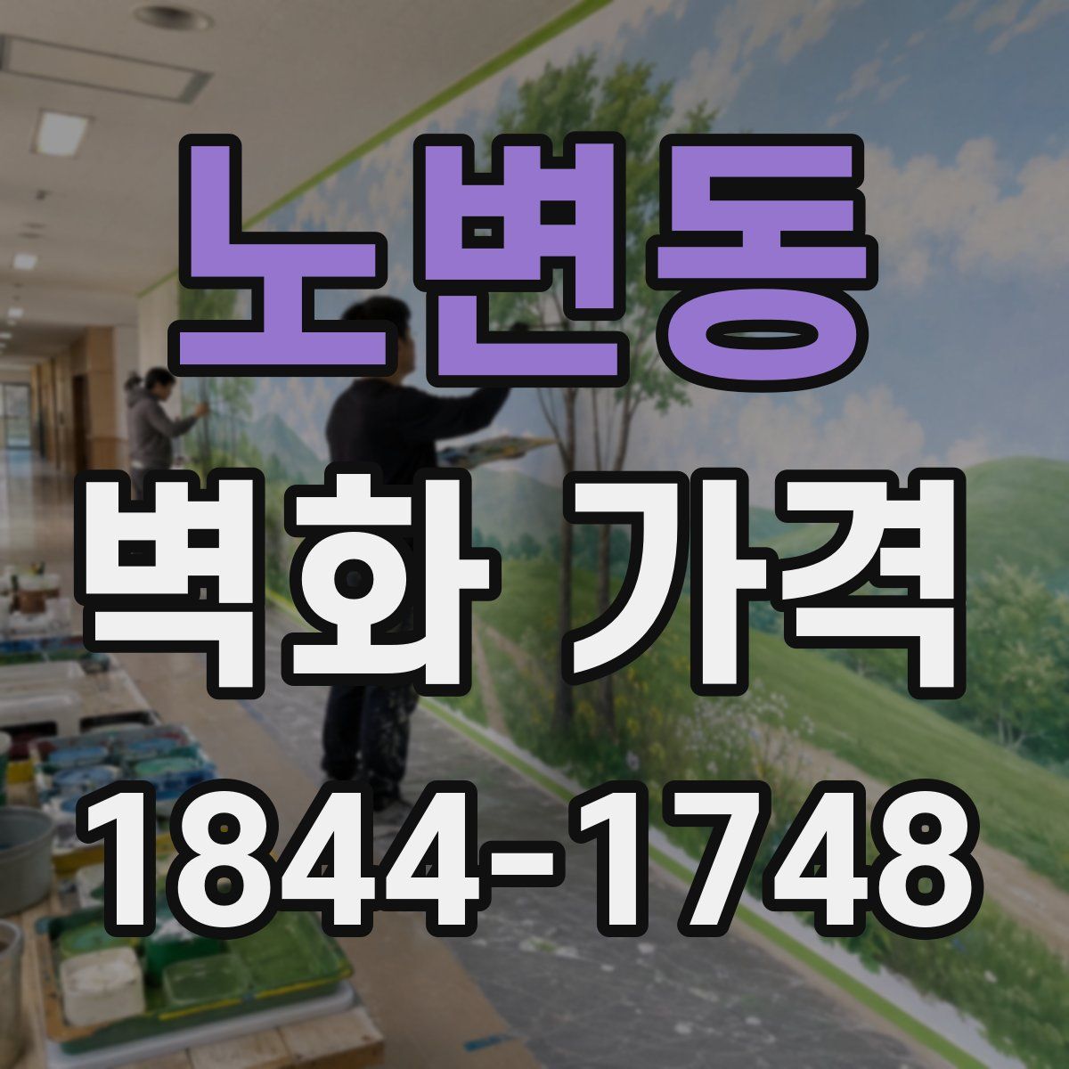노변동 벽화 가격