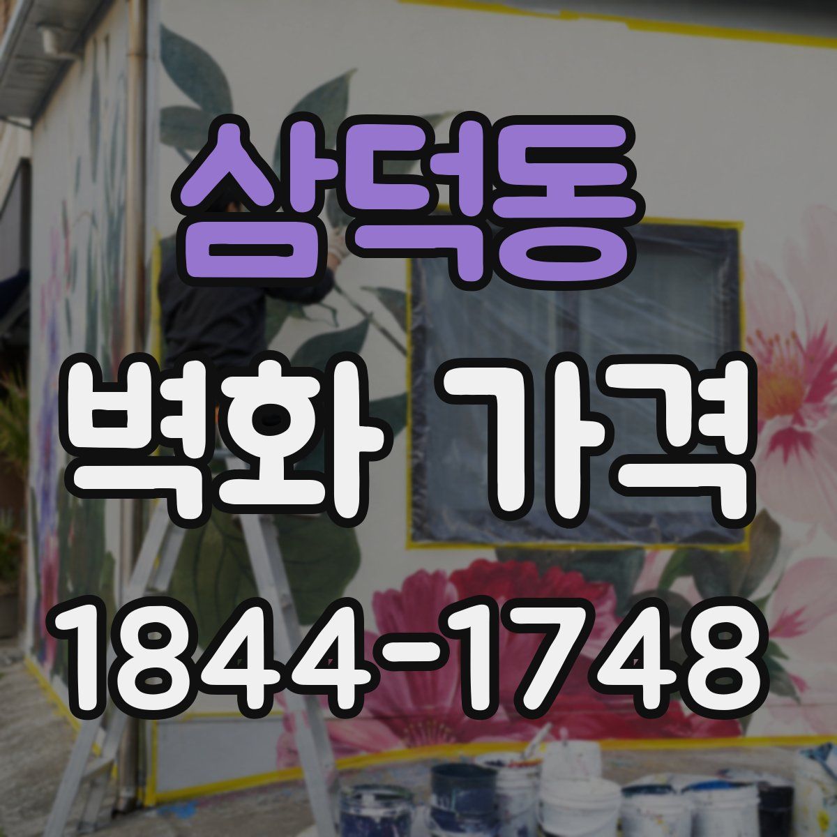 삼덕동 벽화 가격
