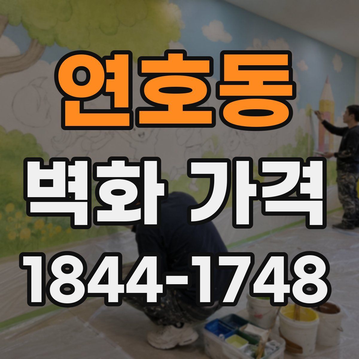 연호동 벽화 가격