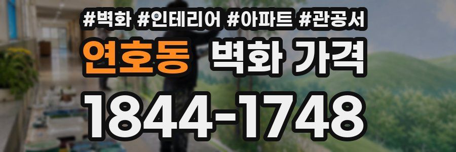 연호동 벽화 가격