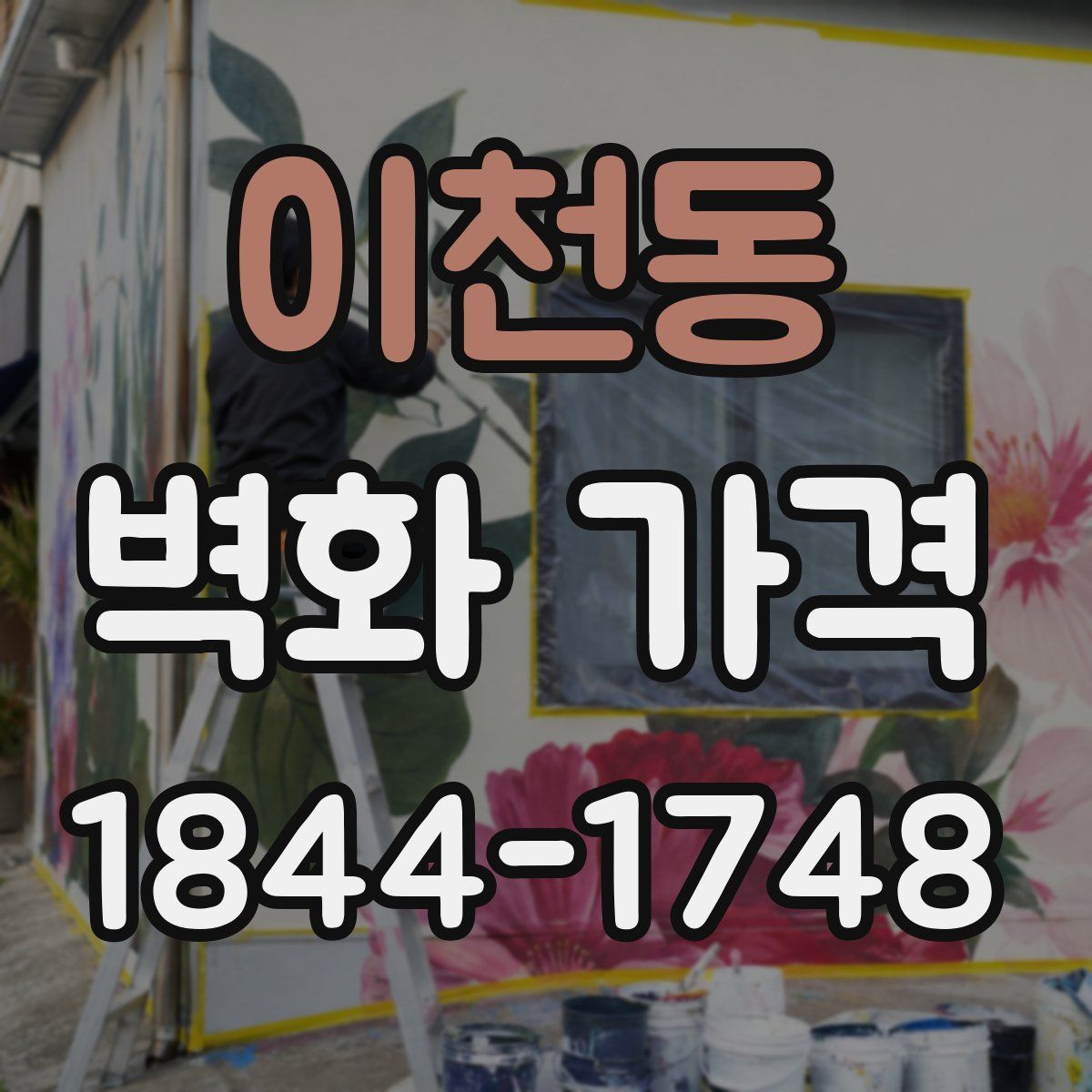 이천동 벽화 가격