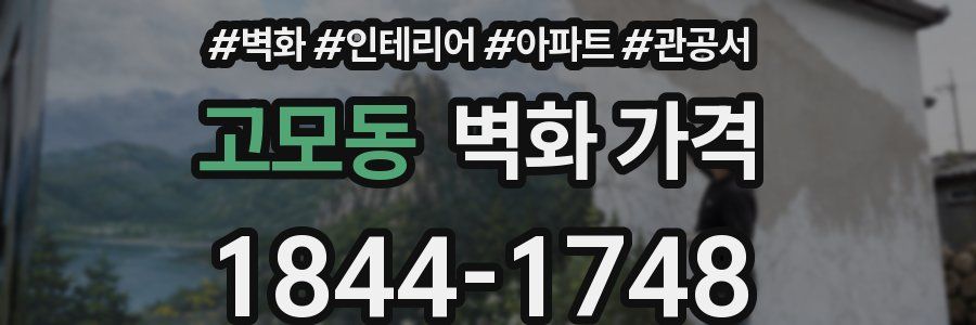 고모동 벽화 가격