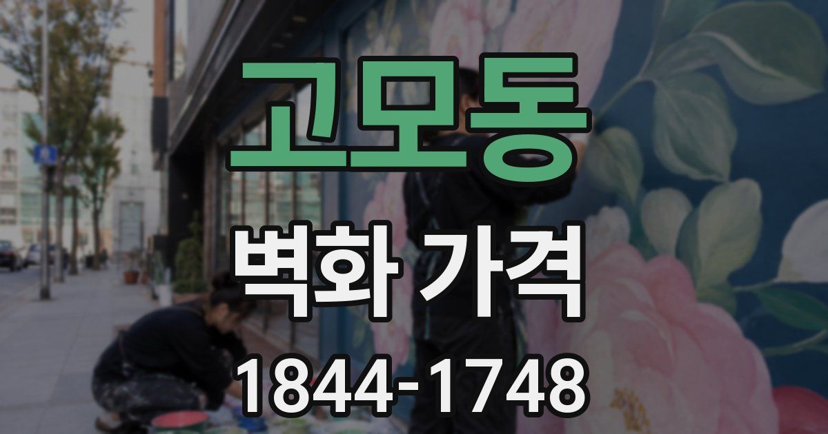 고모동 벽화 가격