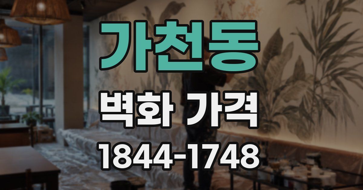 가천동 벽화 가격