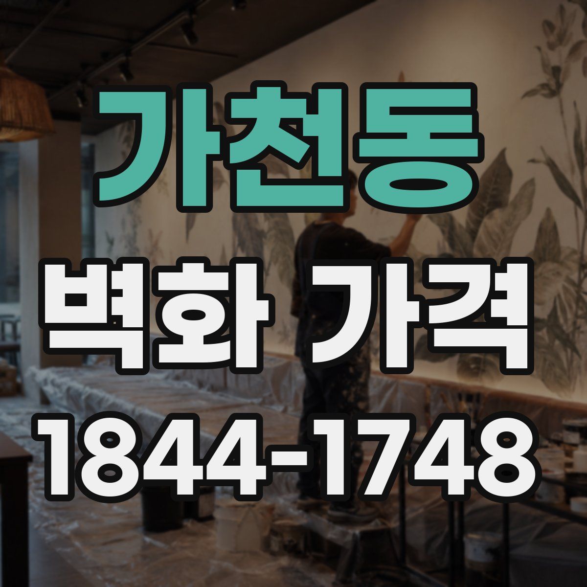 가천동 벽화 가격