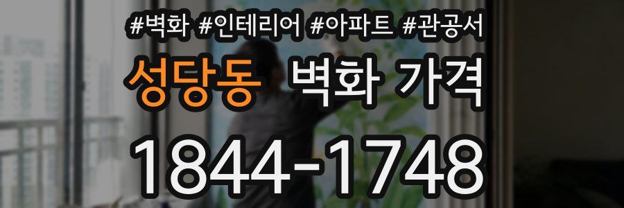 성당동 벽화 가격