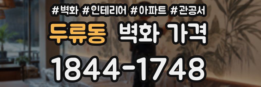 두류동 벽화 가격