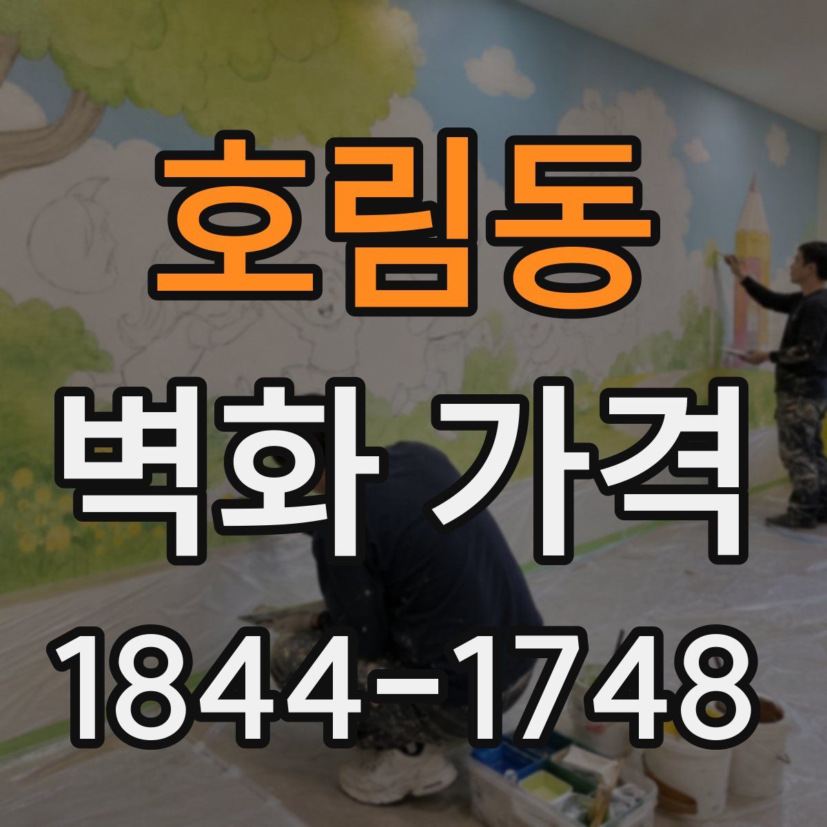 호림동 벽화 가격