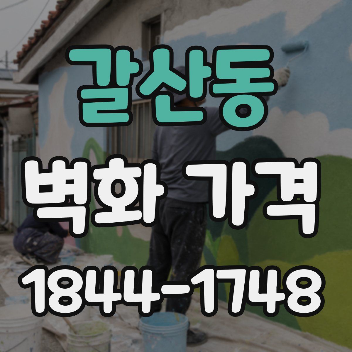 갈산동 벽화 가격