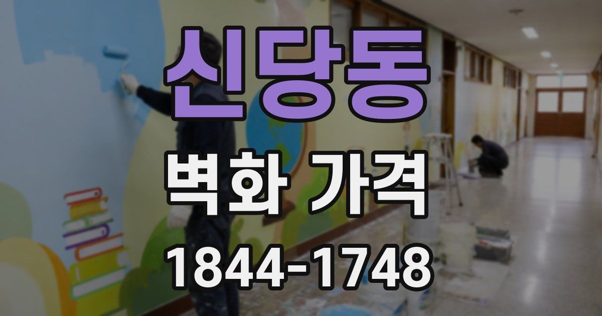 신당동 벽화 가격