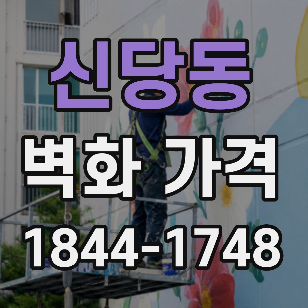 신당동 벽화 가격