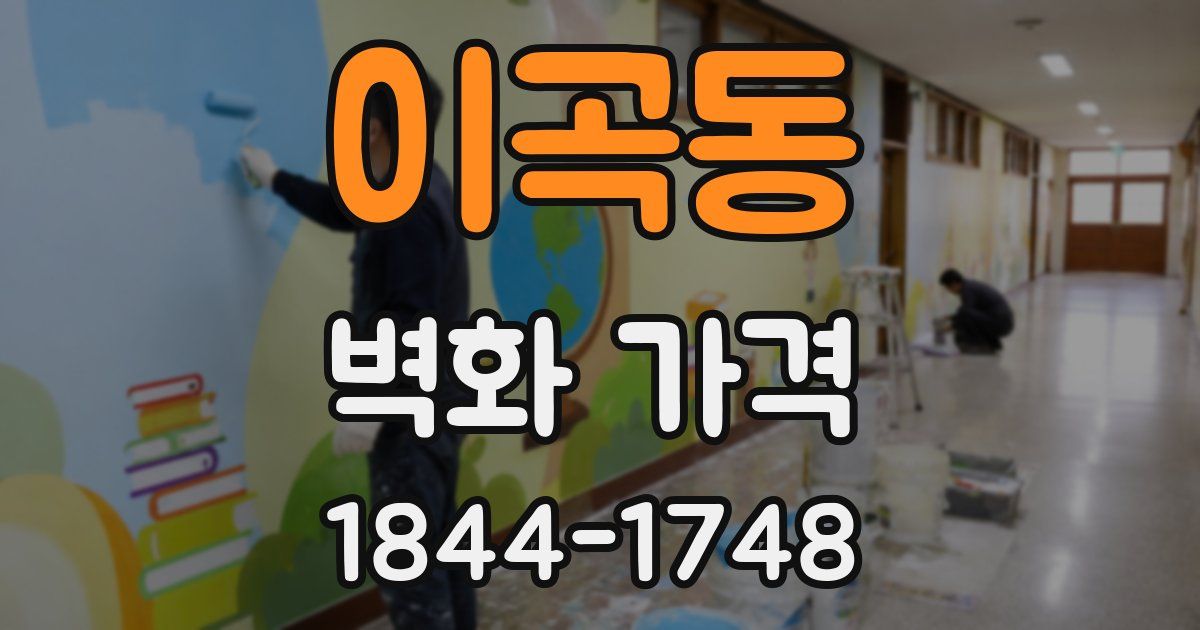 이곡동 벽화 가격